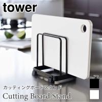 タワー カッティングボードスタンド まな板立て スチール シンプル ブラック ホワイト キッチン収納 tower TOWER 7135 7136 山崎実業 | アウトドアと雑貨のグラスホッパー