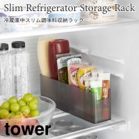 冷蔵庫中 スリム 調味料収納ラック ドアポケット 整理整頓 仕切り付き 収納ケース 調味調 タワー tower ホワイト ブラック 8107 8108 | アウトドアと雑貨のグラスホッパー
