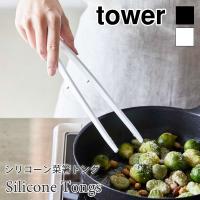 タワー シリコーン 菜箸 トング シリコン 耐熱 軽量 食器洗い機 乾燥機 シンプル tower TOWER ホワイト ブラック 5195 5196 山崎実業 | アウトドアと雑貨のグラスホッパー