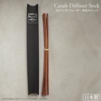 カラフェディフューザー専用スティック 6本入り 44cm リードスティック 枝 440mm ウッド ボトル リードディフューザー 天然素材 アートラボ Songs of Nature | ネストビューティ