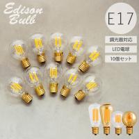10個セット 口金E17 調光器対応 エジソン電球 エジソンバルブ LED 照明 エジソン電球 レトロ シャンデリア用 裸電球 電球色 琥珀 ミニボール球 | ネストビューティ