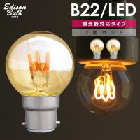 2個セット B22 B22D 調光器対応 エジソンバルブ LED電球 イギリス電球 バヨネット式 ボールランプ ヨーロッパアンティーク照明用 ヨーロッパ照明 バイオネット球 | ネストビューティ