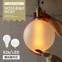 LED電球 E26ノスタルジアBIGノーマル E26ノスタルジアBIG GLOBE 調光器対応 フロストガラス エジソンバルブLED 単品 大型 ボール型 15W相当 ラージ おしゃれ | ネストビューティ