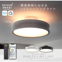 エジソンスマート LED デュアルシーリングライト 2024年1月新製品 おしゃれ 12畳用 調光調色 モダン 北欧 リモコン付き スマホ 天井 間接照明器具 WiFi アレクサ | ネストビューティ