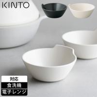 KINTO キントー KAKOMI とんすい 140mm 鍋用 取り皿 食洗機対応 電子レンジで使える おしゃれ 北欧 かわいい 可愛い モダン 日本製 | ネストビューティ