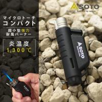 SOTO マイクロトーチ コンパクト COMPACT ターボライター 小型バーナー 炎 強力 風に強い ソト 持ち運び 携帯用 繰り返し 充填式 ガスバーナー アウトドア 料理