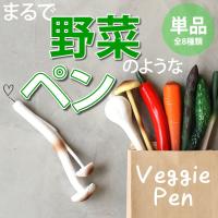 野菜ペン ベジーペン Veggie Pen 野菜型ボールペン きのこペン 面白文房具 文具 景品 プチギフト 誕生日プレゼント 贈り物 子ども会 ゴルフコンペ ビンゴ 