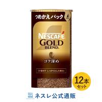 ネスカフェ ゴールドブレンド コク深め エコ&amp;システムパック 95g×12本セット(ネスレ公式通販・送料無料)(バリスタ 詰め替え) | ネスレ日本 公式通販