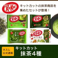 ネスレ日本 公式通販 - 【メーカー直販】キットカット 抹茶4種｜Yahoo!ショッピング