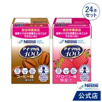 アイソカル 100 人気セット 100ml × 24パック(アイソカル ネスレ リソース ペムパル isocal バランス栄養 栄養補助食品 栄養食品 健康食品 高齢者 ioh4) | ネスレヘルスサイエンス公式店