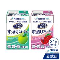 アイソカル 100 すっきりフルーティーセット 100ml×24本(2種×各12本セット) (ネスレ isocal 栄養補助食品 栄養食品 健康食品 介護 飲料 介護食事 ioh4 cp) | ネスレヘルスサイエンス公式店