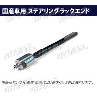 ●ステアリングラックエンド●ダイハツ ミラバン L250V 右用 | NET部品館2号店