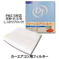 トヨタ アルテッツァジータ GXE10W/SXE10W用 ☆ＤＪクリーンエアフィルター（カーエアコン用フィルター）☆ | NET部品館2号店