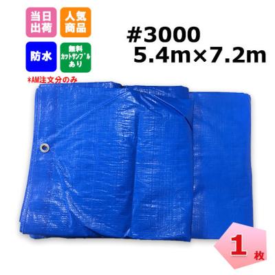 ブルーシート#3000 7.2×7.2mのおすすめ人気商品一覧 通販 - Yahoo