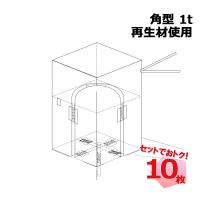 フレコンバッグ コンテナバッグ フレコンバック トン袋 t袋 1t 角型 再生材使用 10枚 運搬 送料無料 KMネクスト 221110080