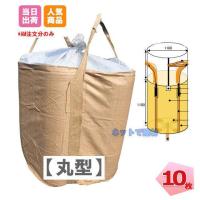 フレコンバッグ コンテナバッグ フレコンバック トン袋 t袋 1t 丸型 バージン材使用 10枚 運搬 送料無料 KMネクスト 221110010