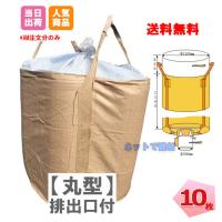 フレコンバッグ コンテナバッグ フレコンバック トン袋 t袋 1t 丸型 排出口あり バージン材使用 10枚 運搬 KMネクスト 221110030