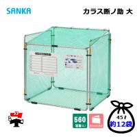 カラス断ノ助 大 KDAL-560 1台 SANKA 折りたたみ式 ゴミ収集庫 屋外ゴミ箱 個人宛配送不可 | ネットで建材!