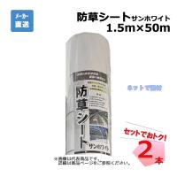 防草シート サンホワイト 2本 セット シンセイ 1.5ｍ×50ｍ 耐用年数 約3年 | ネットで建材!