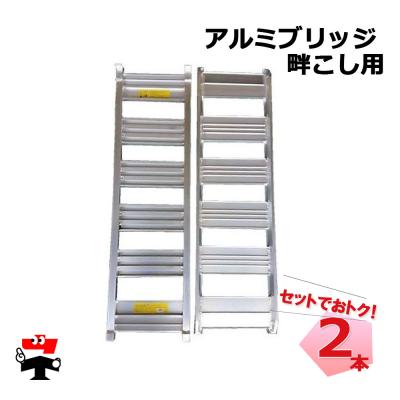 アルミブリッジ 2t あぜこしの商品一覧 通販 - Yahoo!ショッピング アルミブリッジ 2t あぜこしの商品一覧 通販 - Yahoo!ショッピング
