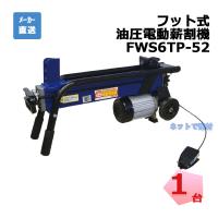 フット式 油圧 電動薪割機 FWS6TP-52 1台 シンセイ 破砕力 6t 【配送会社支店止め】 | ネットで建材!