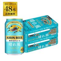 【送料無料】キリンビール 晴れ風 350ml缶×48本（2ケース） | ネットdeグランマルシェYahoo!店