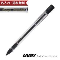 ラミー　サファリ　シャープペンシル　0.5mm　スケルトン　L112　名入れ・メール便送料無料[ギフトケース付][M便 1/15] | シブヤ文具