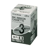 インクリボンカセット紙用（1パック3個入り）黒文字 コクヨ[NS-TBR1D-3] [M便 1/16] | シブヤ文具