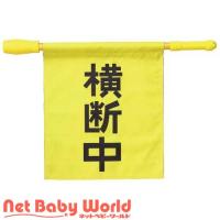 電子ホイッスル付き横断旗 ( 1個 ) | NetBabyWorld(ネットベビー)