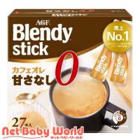 AGF ブレンディ スティック カフェオレ 甘さなし スティックコーヒー ( 8.3g*27本入 )/ ブレンディ(Blendy) ( インスタントコーヒー スティック ) | NetBabyWorld(ネットベビー)