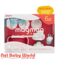 magmag成長実感 3種のコップ＆ストローセット ( 1セット ) | NetBabyWorld(ネットベビー)