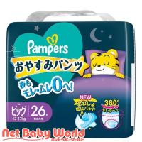 パンパース おやすみパンツ ビッグサイズ オムツ 12-17kg ( 26枚入 )/ パンパース | NetBabyWorld(ネットベビー)