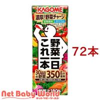 カゴメ 野菜一日これ一本 ( 200ml*72本セット )/ 野菜一日これ一本 紙 ( 一日分の野菜  野菜100％ 食物繊維 リコピン ) | NetBabyWorld(ネットベビー)