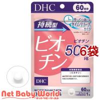 DHC 持続型 ビオチン 60日分 ( 60粒入*6袋セット )/ DHC サプリメント | NetBabyWorld(ネットベビー)