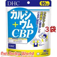 DHC カルシウム+CBP 90日分 ( 360粒入*3袋セット )/ DHC サプリメント | NetBabyWorld(ネットベビー)