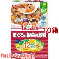 1歳からの幼児食 まぐろと根菜の煮物 ( 85g*2袋入*10箱セット )/ 1歳からの幼児食シリーズ | NetBabyWorld(ネットベビー)
