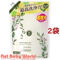 さらさ 洗濯洗剤 液体 詰め替え 超特大 ( 1.01kg*2袋セット )/ さらさ | NetBabyWorld(ネットベビー)