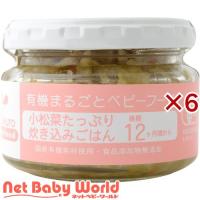 小松菜たっぷり炊き込みごはん ( 100g×6セット ) | NetBabyWorld(ネットベビー)