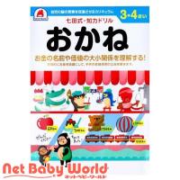七田式 知力ドリル 3・4さい おかね ( 1冊 ) | NetBabyWorld(ネットベビー)