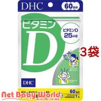 DHC ビタミンD 60日分 ( 60粒*3袋セット )/ DHC サプリメント | NetBabyWorld(ネットベビー)