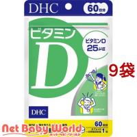 DHC ビタミンD 60日分 ( 60粒*9袋セット )/ DHC サプリメント | NetBabyWorld(ネットベビー)