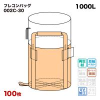 ☆10梱包まとめ買い割引☆ フレコンバッグ 002C-30 丸型 1100φx1100H 上部全開 排出口なし 100枚入 コンテナバッグ フレキシブルコンテナバッグ | サンワウェブ ヤフー店