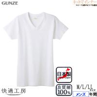 GUNZE グンゼ 快適工房 メンズ半袖V首シャツ やわらか素材 フライス編み 綿100% 日本製 年間 KQ5015 [M、L、LLサイズ] 紳士 インナー | ネットでインナー