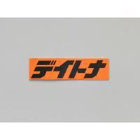 デイトナ DAYTONA 角ステッカー オレンジ/黒文字 56.25mm×15mm | ネトセトラショップ