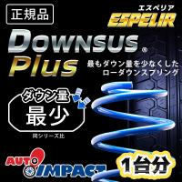 N-BOX カスタム JF3 2WD カスタム NA/EX ダウンサスプラス 前後1台分 ESH-7051 ラバー購入可 | ネットショップインパクト