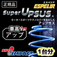 ワゴンRスティングレー MH23S スティングレー2WDNA/X エスペリア スーパーアップサス 1台分 ESS-5593 | ネットショップインパクト