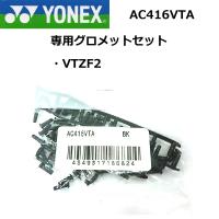 YONEX AC416VTA ヨネックス バドミントンハトメ VTZF2用（約ラケット1本分） | ガット張りの店ネットイン