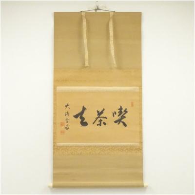 掛け軸 喫茶去のおすすめ人気商品一覧 通販 - Yahoo!ショッピング