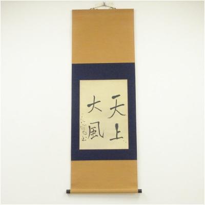 美品 掛け軸 良寛和尚詩歌小品「肅々天気寒」定価58,000円 美品 掛け軸 良寛和尚詩歌小品「肅々天気寒」定価58,000円 良寛