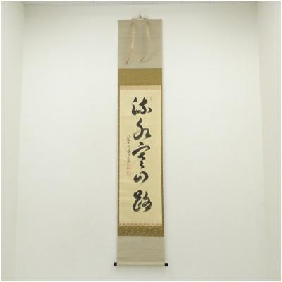 茶道 掛け軸 秋のおすすめ人気商品一覧 通販 - Yahoo!ショッピング